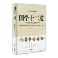 中华经典文化精髓：国学十二道