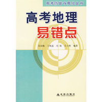 高考地理易错点/高考防错夺高分丛书