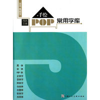 手绘POP常用字库
