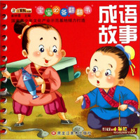 宝宝必备翻翻书：成语故事