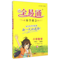 小学数学(1上RJ版)/全易通