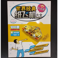 世界经典纸飞机大全·礼品装
