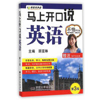 马上开口说英语-第3版-(含光盘)