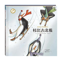 杜比去北极-金羽毛.世纪获奖绘本
