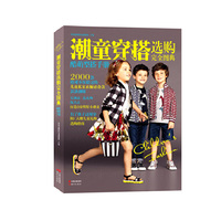 潮童穿搭选购完全图典
