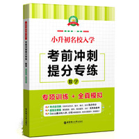 数学-小升初名校入学考前冲刺提分专练-专项训练+全真模拟