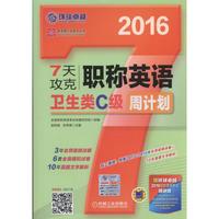 2016-7天攻克职称英语卫生类C级周计划-赠环球卓越2016职称英语考试精讲班(8学时.价值350元)