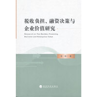 税收负担.融资决策与企业价值研究