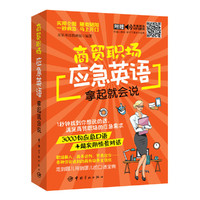 商贸职场应急英语拿起就会说:
