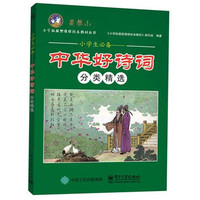 小学生必备-]中华好诗词分类精选-高参小