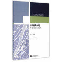 非洲城市的发展与空间结构