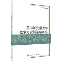 美国研究型大学竞争力发展策略研究