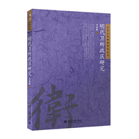 明代卫所政区研究