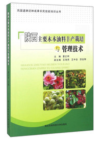 陕西主要木本油料丰产栽培与管理技术