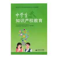 中学生知识产权教育