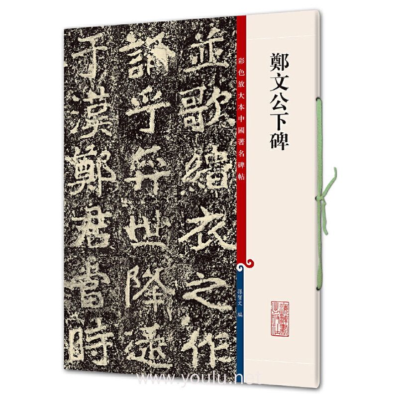 彩色放大本中国著名碑帖：郑文公下碑