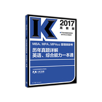 2017-MBA.MPA.MPAcc管理类联考历年真题详解英语.综合能力一本通-高教版