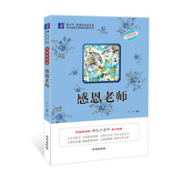感恩老师-名师导读版