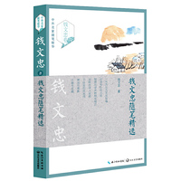 钱文忠卷-钱文忠随笔精选-中外名家随笔精华