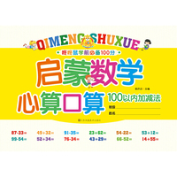 启蒙数学·心算口算：100 以内加减法