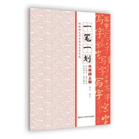 一笔一划——新版语文同步规范生字字帖 六年级上册