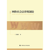 网络社会法律规制论