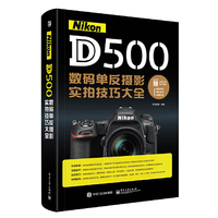 Nikon D500数码单反摄影实拍技巧大全（全彩）