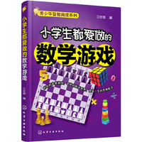 青少年益智阅读系列--小学生都爱做的数学游戏