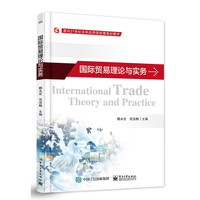 国际贸易理论与实务