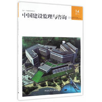 中国建设监理与咨询:14 2017/1 总第14期