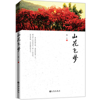 山花飞梦