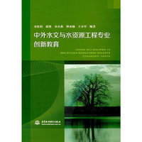 中外水文与水资源工程专业创新教育