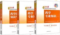 2018国家执业药师考试指南西药学 药学专业知识一二药学综合知识与技能