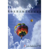 高中文言文学习与应试宝典（1CD-ROM）