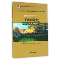 莱茵河流域可持续发展案例研究