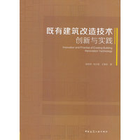 既有建筑改造技术创新与实践