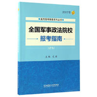 2017年全国军事政法院校报考指南