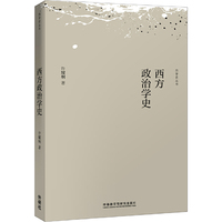 西方政治学史(新版)(西学史丛书)