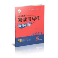 DIY小学生语文阅读与写作阶梯训练六年级+小考