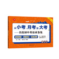 从小考、月考到大考——名校初中英语试卷集：每周过关+每月检测+期中期末（八年级）