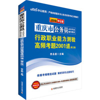 重庆公务员考试中公2018重庆市公务员录用考试辅导教材行政职业能力测验高频考题2001道第3版