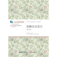 金融企业会计(第五版)