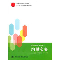 纳税实务（互联网+高等教育精品课程“十三五”规划教材（财经类））