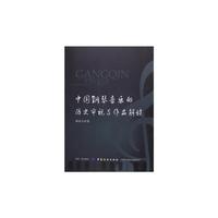 中国钢琴音乐的历史审视与作品解读