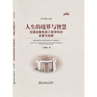 人生的境界与智慧-交通运输系统工程学科的发展与创新