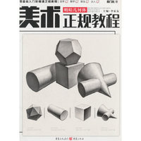 美术正规教程——明暗几何体