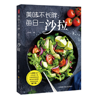 美味不长胖：每日一沙拉