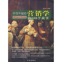 不可不知的营销学的100个故事