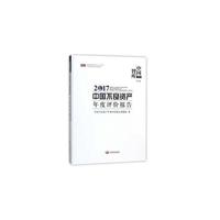 2017中国不良资产年度评价报告/中国智库 [2017 white paper on indus]