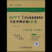 2019丁震护士执业资格考试考前冲刺必做4套卷